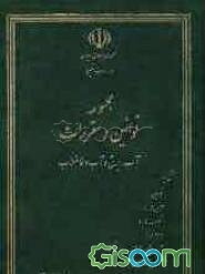 مجموعه قوانین و مقررات آب، برق و آب و فاضلاب مشتمل بر: قوانین، آیین‌نامه‌ها، تصویب‌نامه‌ها، اساسنامه‌ها ...