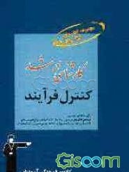 کنترل فرآیند قابل استفاده‌ی: داوطلبان آزمون‌های ورودی کارشناسی ارشد رشته‌های مهندسی شیمی، مهندسی برق، مهندسی مکانیک و مهندسی هسته‌ای شامل: برگزیده‌ی ن