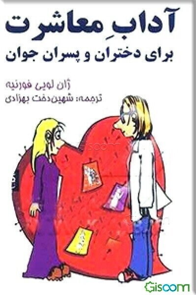 آداب معاشرت برای دختران و پسران جوان