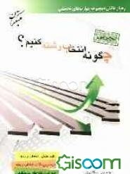 چگونه انتخاب رشته کنیم؟ ویژه تجربی