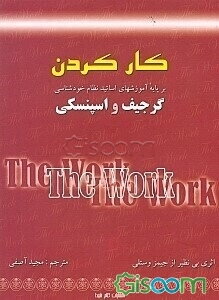 کارکردن = The work: نظام تعلیماتی گرجیف برای عصر جدید
