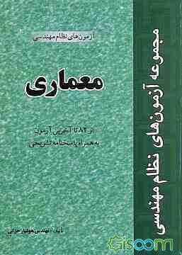 مجموعه آزمونهای نظام مهندسی: جزئیات اجرایی و روشهای اجرای ساختمان (معماری و عمران) ویژه مهندسی عمران و معماری پایه 1 و 2 و 3 (جلد 3)