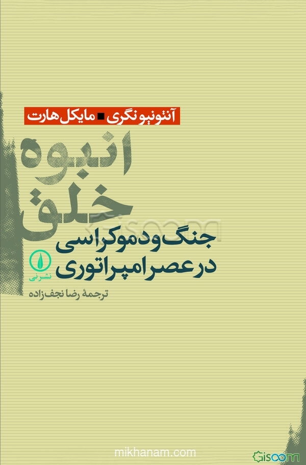 انبوه خلق: جنگ و دموکراسی در عصر امپراتوری