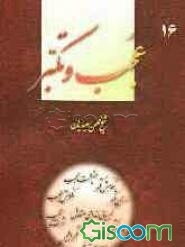 عجب و تکبر