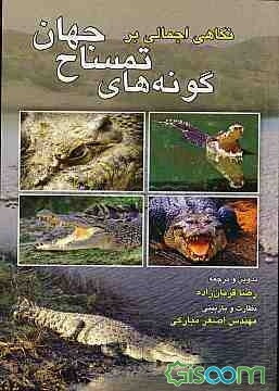 نگاهی اجمالی بر گونه‌های تمساح جهان