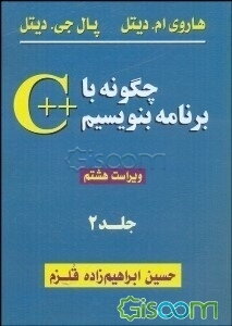 چگونه با ++C برنامه بنویسیم (جلد 2)