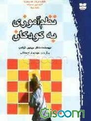نظم‌آموزی به کودکان: چگونه به فرزندان خود بیاموزیم که رفتاری مسئولانه داشته باشند
