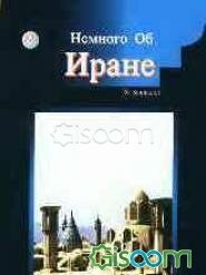 ایران در یک نگاه (به زبان روسی)