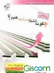 چگونه انتخاب رشته کنیم؟ ویژه ریاضی