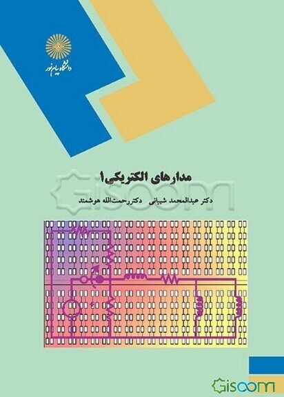 مدارهای الکتریکی 1 (رشته مهندسی کامپیوتر)