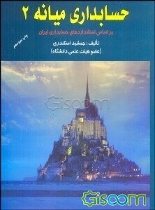 حسابداری میانه 2: بر اساس استاندارد حسابداری ایران