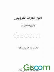 قانون تجارت الکترونیکی و آیین‌نامه‌های آن