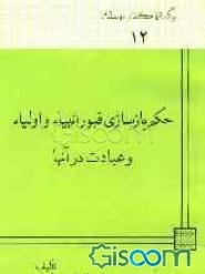 حکم بازسازی قبور انبیا و اولیا علیهم‌السلام و عبادت در آنها