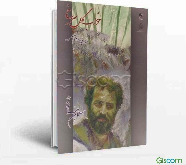 خواب گل سرخ: با خاطره‌ی شاعر حماسه‌ها و دریغ‌ها زنده‌یاد سلمان هراتی