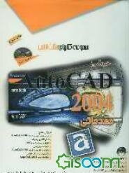 خودآموز AutoCAD 2004: مقدماتی