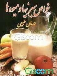 خواص سبزیها و میوه‌ها