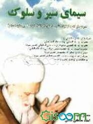 سیمای سیر و سلوک در نهج‌البلاغه