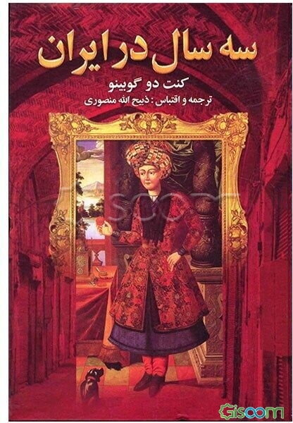 سه سال در ایران