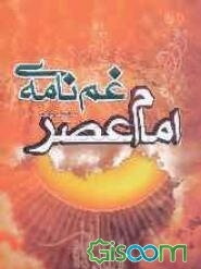 غم‌نامه‌ی امام عصر (ع)