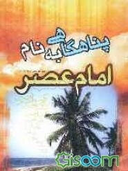 پناهگاهی به نام امام عصر (ع)