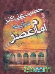 حضرت علی‌اکبر (ع) در آئینه‌ی امام عصر (ع)