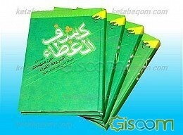 کشف الغطاء عن مبهمات الشریعه الغراء (جلد 1)