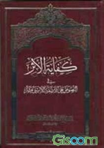 کفایه الاثر فی النصوص علی الائمه الاثنی عشر