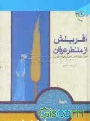 آفرینش از منظر عرفان: سیری در نظریه تجلی و ظهور در عرفان نظری ابن عربی