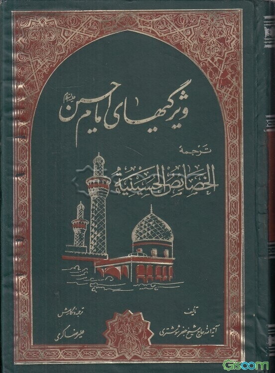 ویژگی‌های امام حسین علیه‌السلام