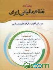 مطالعه نظام مالیاتی ایران بر مبنای قانون مالیاتهای مستقیم