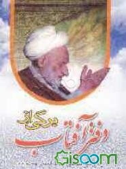 برگی از دفتر آفتاب: شرح حال شیخ‌السالکین حضرت آیت‌الله العظمی بهجت