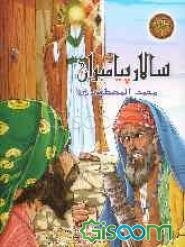 سالار پیامبران محمد المصطفی (ص)