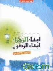 ابناءالزهرا ابناءالرسول (ص)