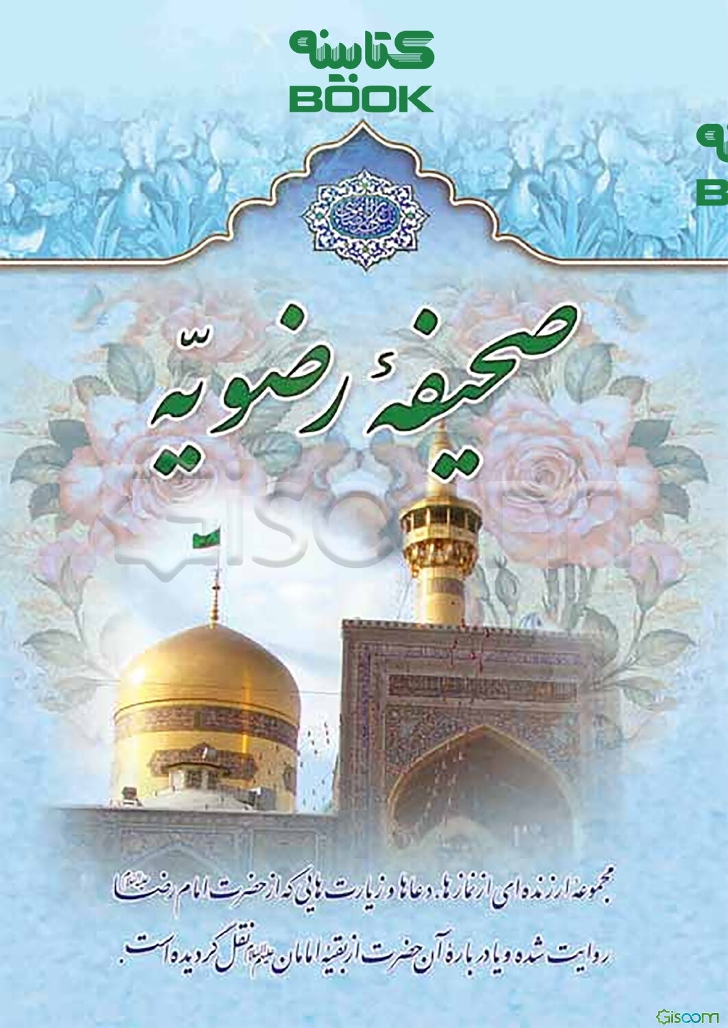 صحیفه رضویه: مجموعه ارزنده‌ای از نمازها، دعاها و زیارت‌هایی که از حضرت امام رضا (ع) روایت شده و یا درباره ...