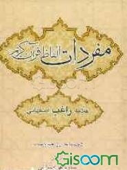 ترجمه فارسی مفردات راغب