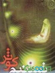 تسنیم کوثر: تحقیقی کوتاه از زندگی و سخنان پربار حضرت فاطمه‌الزهرا (ع) همراه با صحیفه فاطمیه و خطبه‌ها و دعاها و اشعار منسوب به آن حضرت