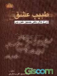 طبیب عشق: زندگی نامه دکتر حسین بلورچی