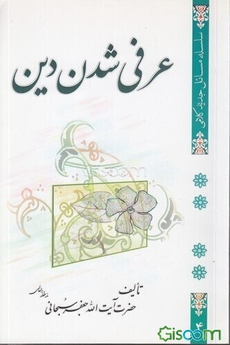 عرفی شدن دین