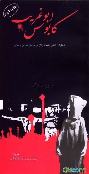 کابوس ابوغریب: خاطرات تکان دهنده زنان و مردان عراقی