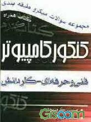 کنکور کامپیوتر: مبانی کامپیوتر، سخت‌افزار، برنامه‌سازی 1 و 2 و 3، شبکه‌های کامپیوتری، سیستم عامل 1و 2، بانک اطلاعاتی