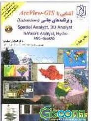 آشنایی با ArcView - GIS و برنامه‌های جنبی Spatial analyst, 3D analyst, network analyst, Hydro :extention