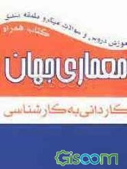 آموزش دروس و سئوالات میکروطبقه‌بندی معماری جهان کارشناسی ناپیوسته