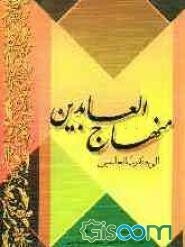 منهاج العابدین الی جنه رب العالمین