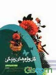 گل‌واژه‌های زندگی