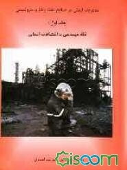 مدیریت ایمنی در صنایع نفت و گاز و پتروشیمی: نگاه مهندسی به اشتباهات انسانی (جلد 1)