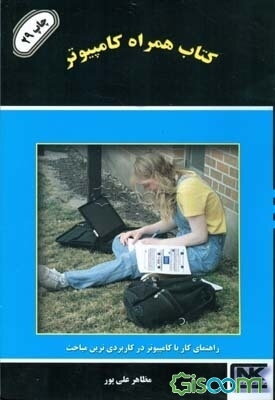 کتاب همراه کامپیوتر