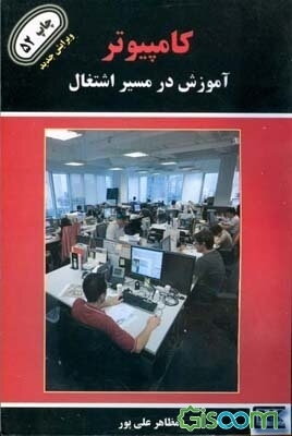 کامپیوتر: آموزش در مسیر اشتغال