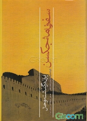 سفرنامه جکسن: ایران در گذشته و حال