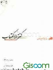 کنزالاکتساب (رساله‌ای منظوم در فن مهرکنی و هنرهای وابسته)