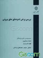 بررسی برخی اندودهای نمای بیرونی